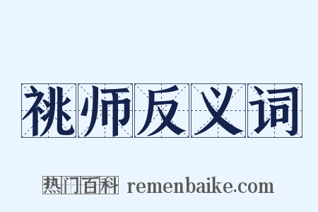 祧师反义词是什么意思的图片